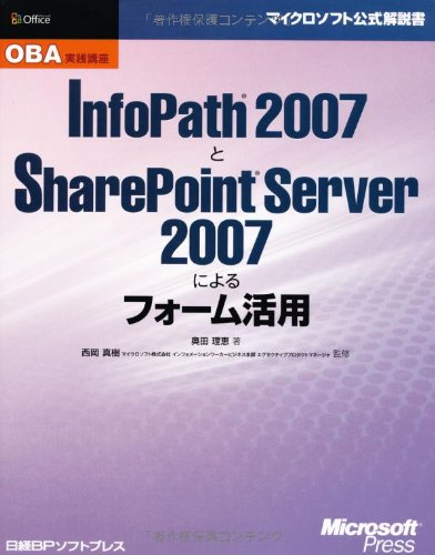 InfoPath 2007 と SharePoint Server 2007 によるフォーム活用