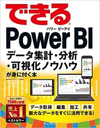 できる Power BI データ集計・分析・可視化ノウハウが身に付く本