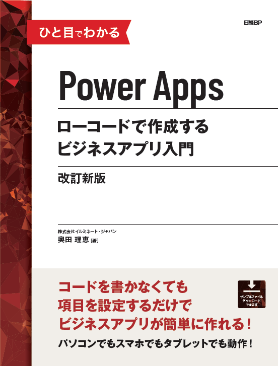 ひと目でわかる Power Apps ローコードで作成するビジネスアプリ入門 改訂新版