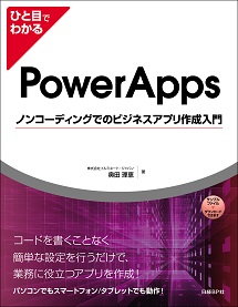 ひと目でわかる PowerApps ノンコーディングでのビジネスアプリ作成入門