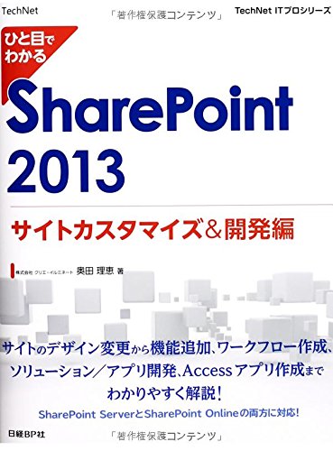ひと目でわかる SharePoint 2013 サイトカスタマイズ&開発編