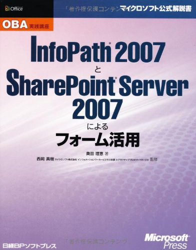 マイクロソフト公式解説書 OBA 実践講座