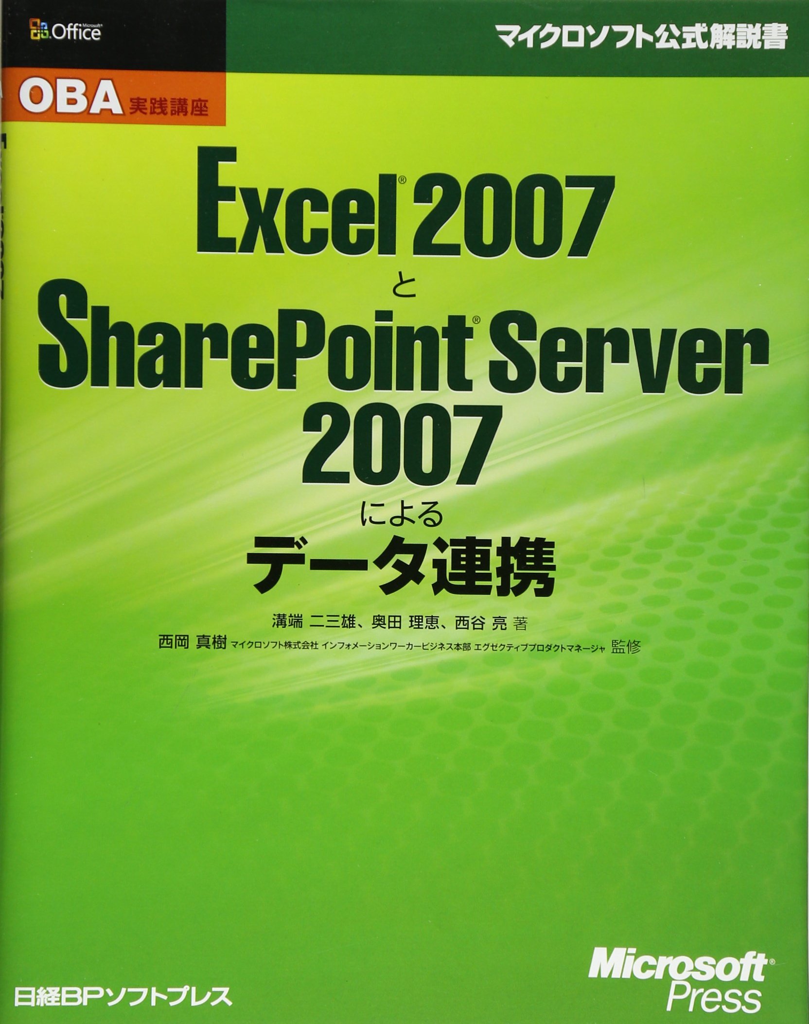 Excel 2007 と SharePoint Server 2007 によるデータ連携