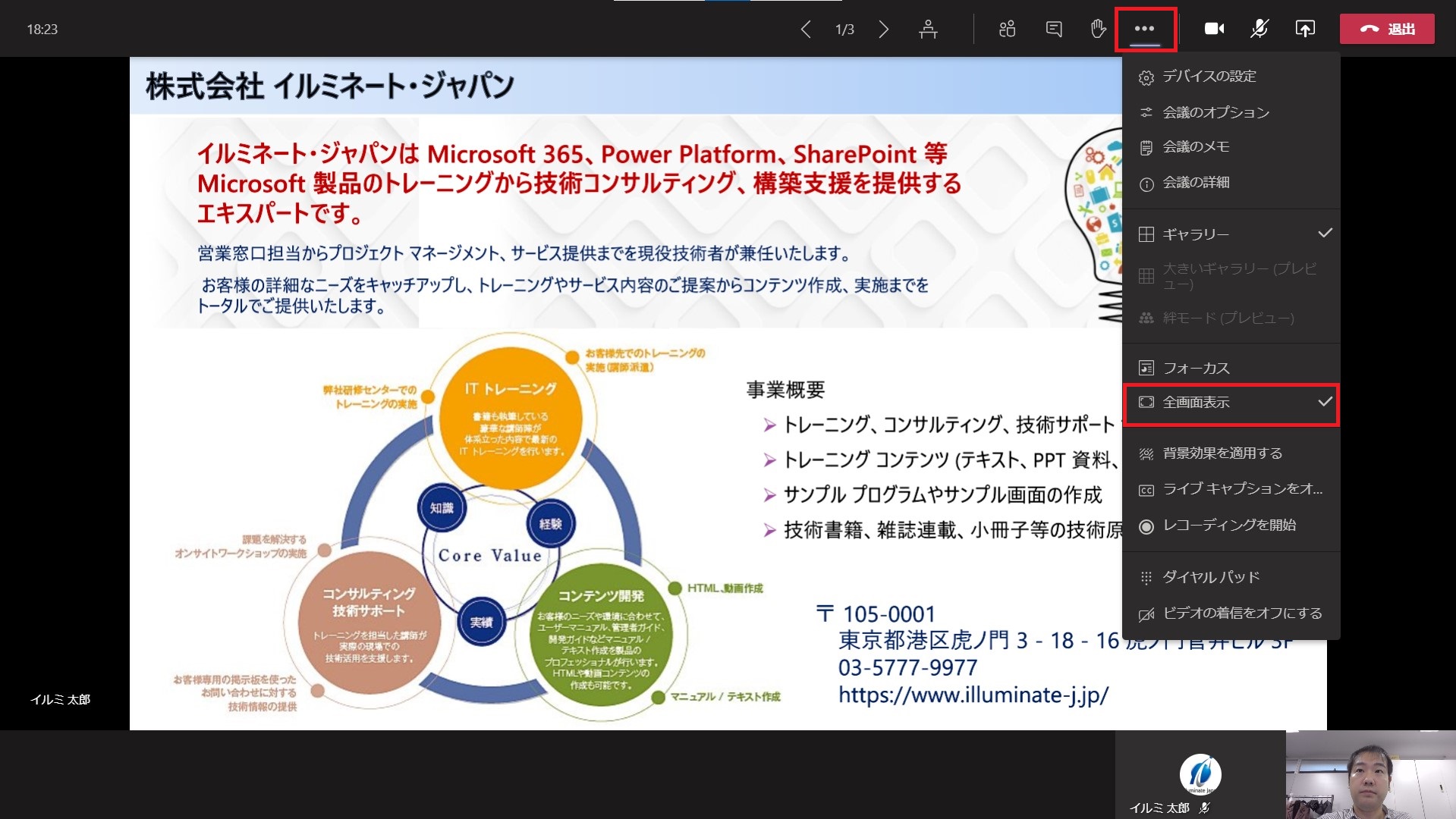 全画面表示で Teams 会議を大きく表示する 株式会社イルミネート ジャパン